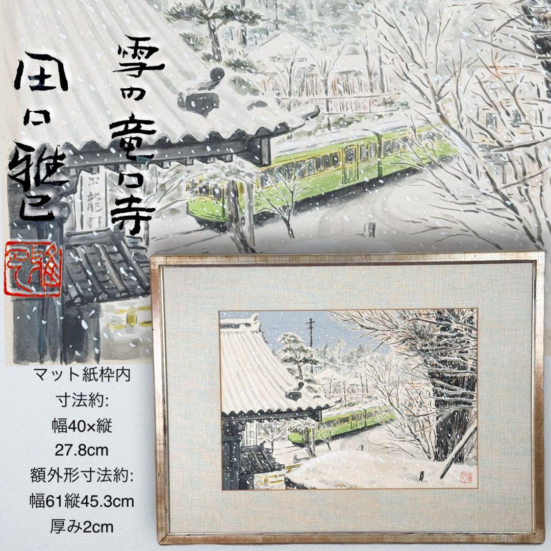 真作 田口雅巳『雪の竜口寺』水彩画 直筆 原画 共シール 落款完備 額装 江ノ電