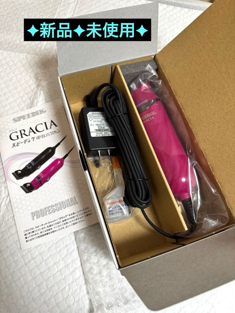 【新品】スピーディク 電気バリカン“GRACIA””グラシア♦ピンク♦