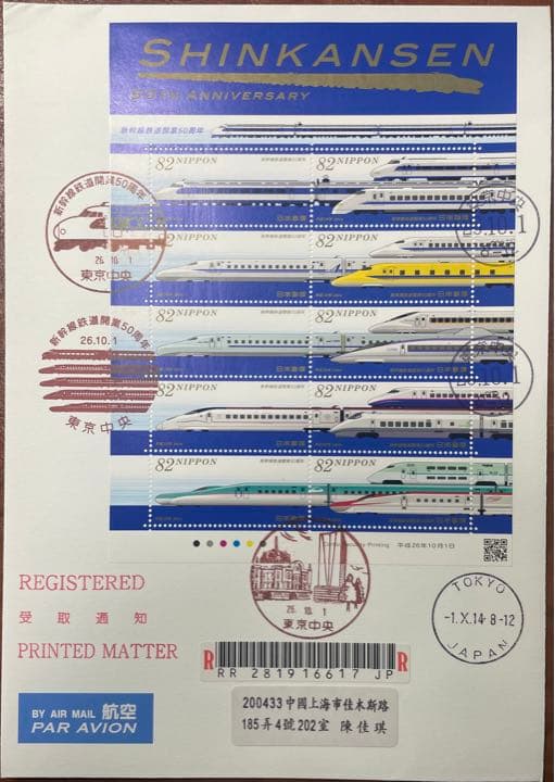 新幹線鉄道開業50周年初日カバー1枚