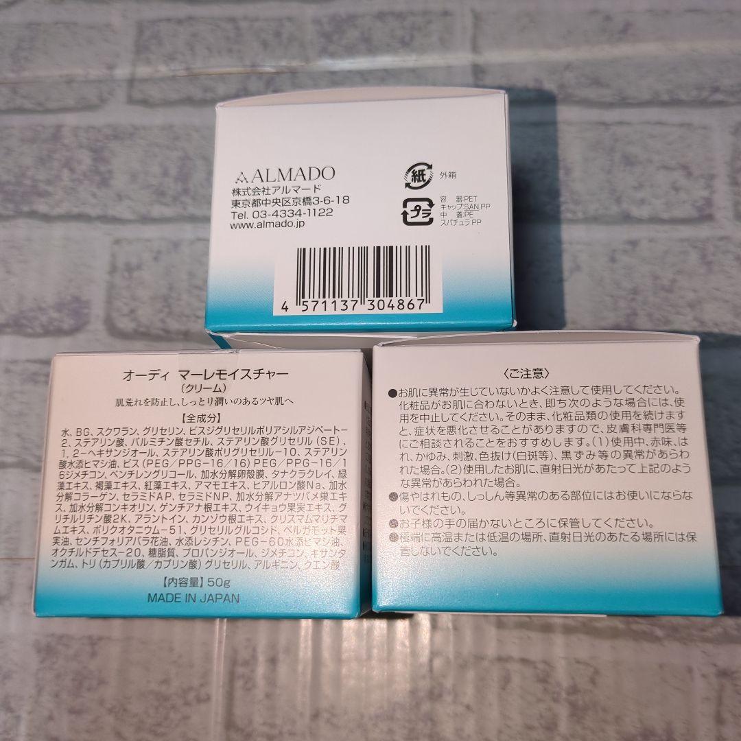 新品・未使用品！オーディ マーレモイスチャー 50g 3個セット