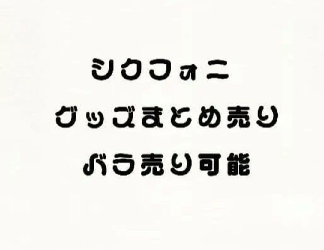 シクフォニ 【 SIXFONIA 】グッズ