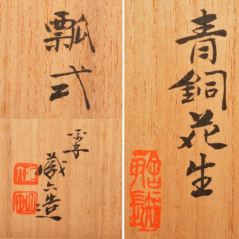 平安　秦蔵六造　青銅　瓢式花生　共箱　U　R6060