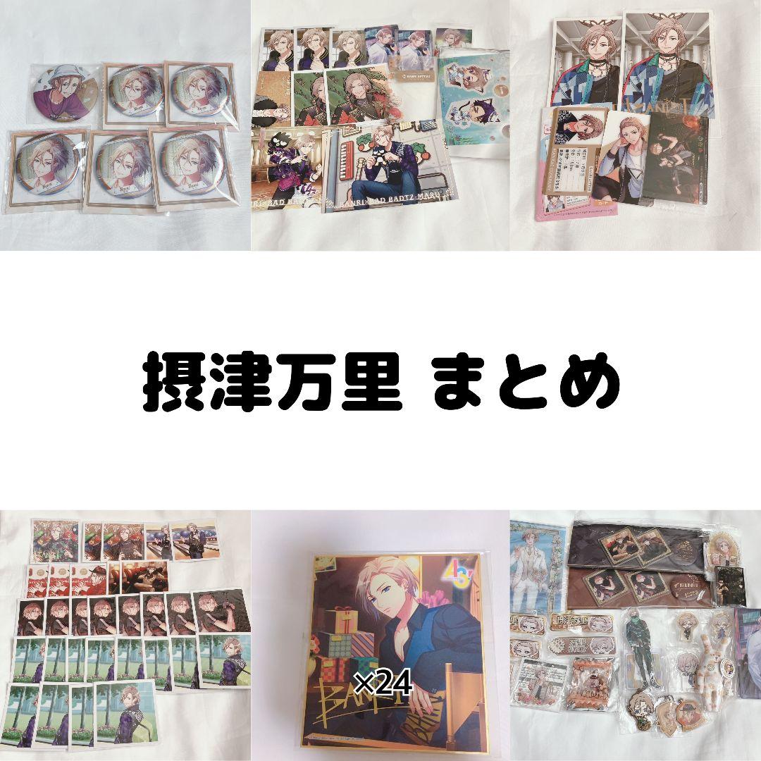 A3! 摂津万里 グッズまとめ