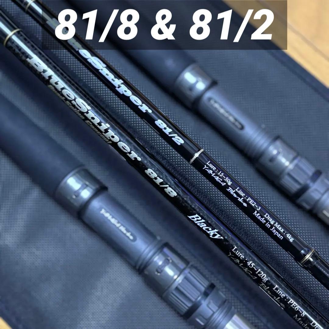 ロッド YAMAGA Blue Sniper 81/8 81/2