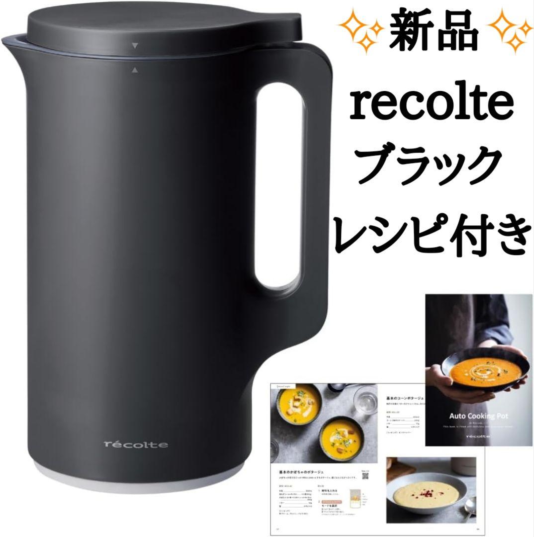 えっこ様　レコルト 自動調理ポット スープメーカー 豆乳メーカー ブラック