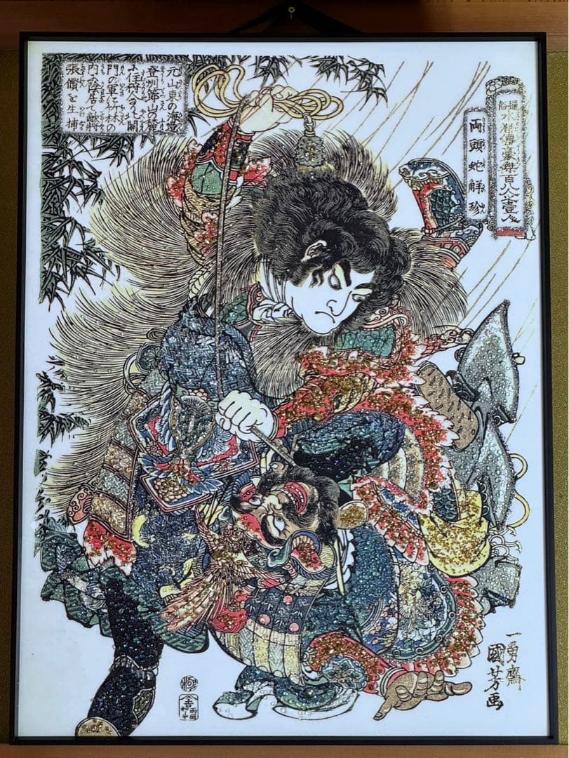 歌川国芳　通俗水滸伝豪傑百八人之一個　両頭蛇觧珍　壁掛け水晶画　アート　水晶画