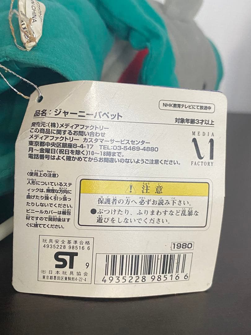 当時物 2009年 ハッチポッチステーション ジャーニー スティック付きパペット