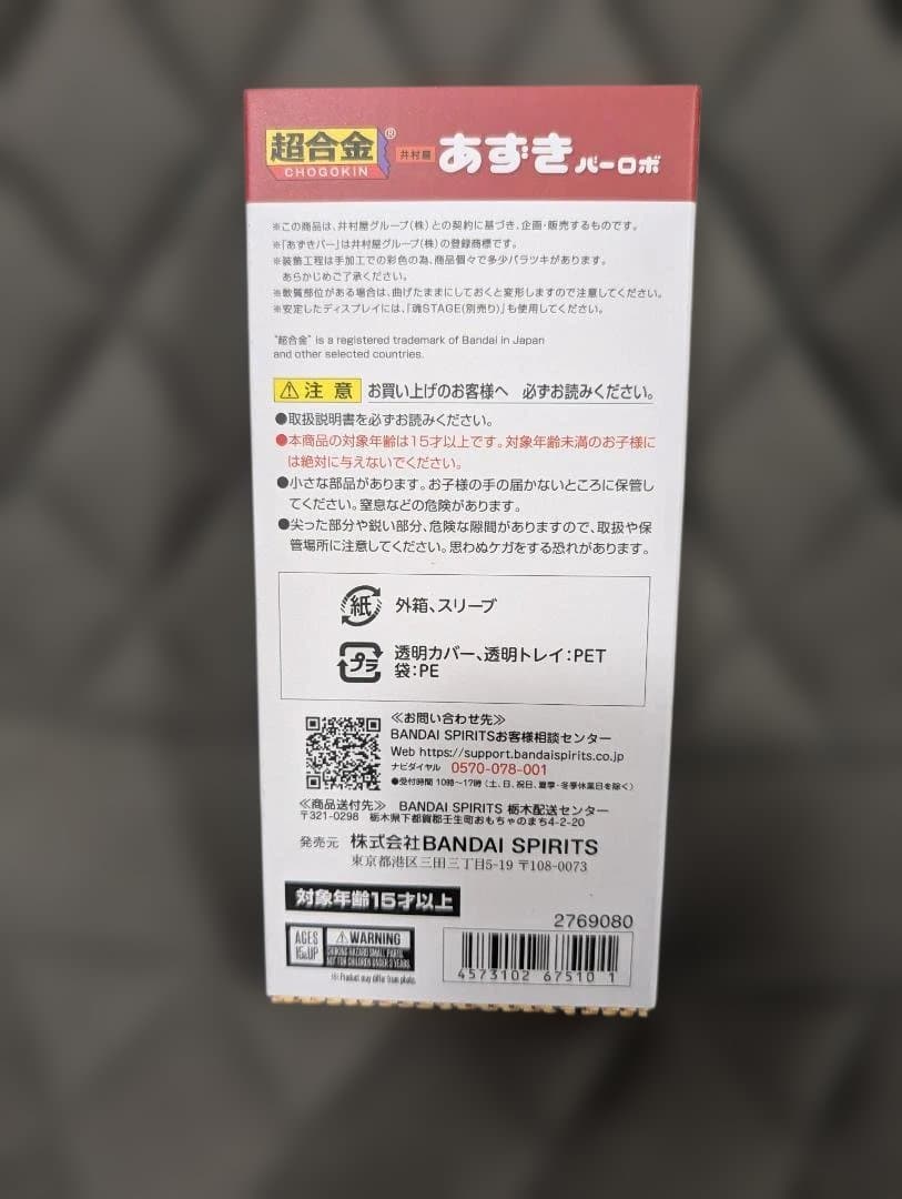 【新品未開封】超合金 あずきバーロボ 井村屋×バンダイ 50周年記念