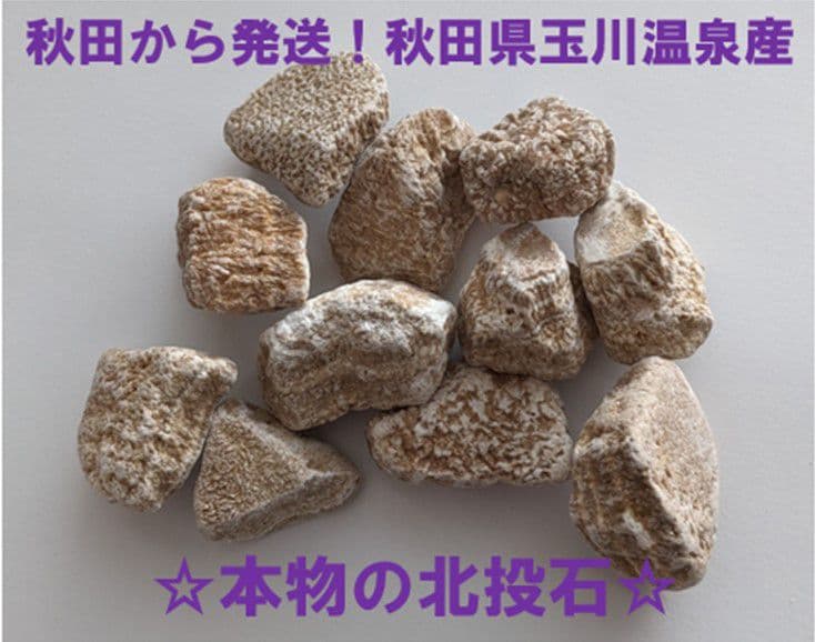 ★秋田発『北投石』２０４グラム 100%本物!!秋田玉川温泉産✨年末年始セール✨