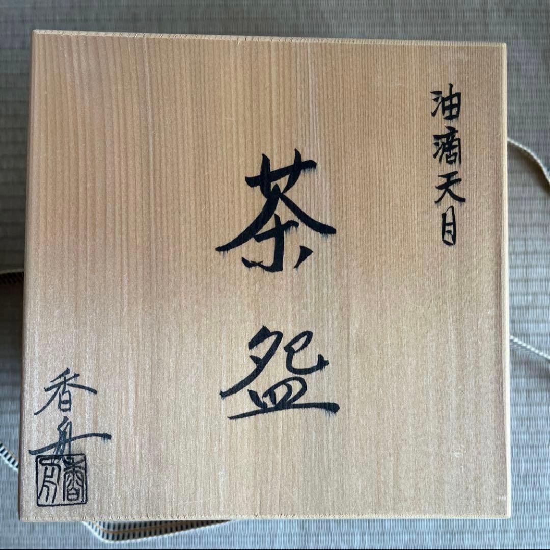 天目台　油滴天目　茶碗　セット　香舟