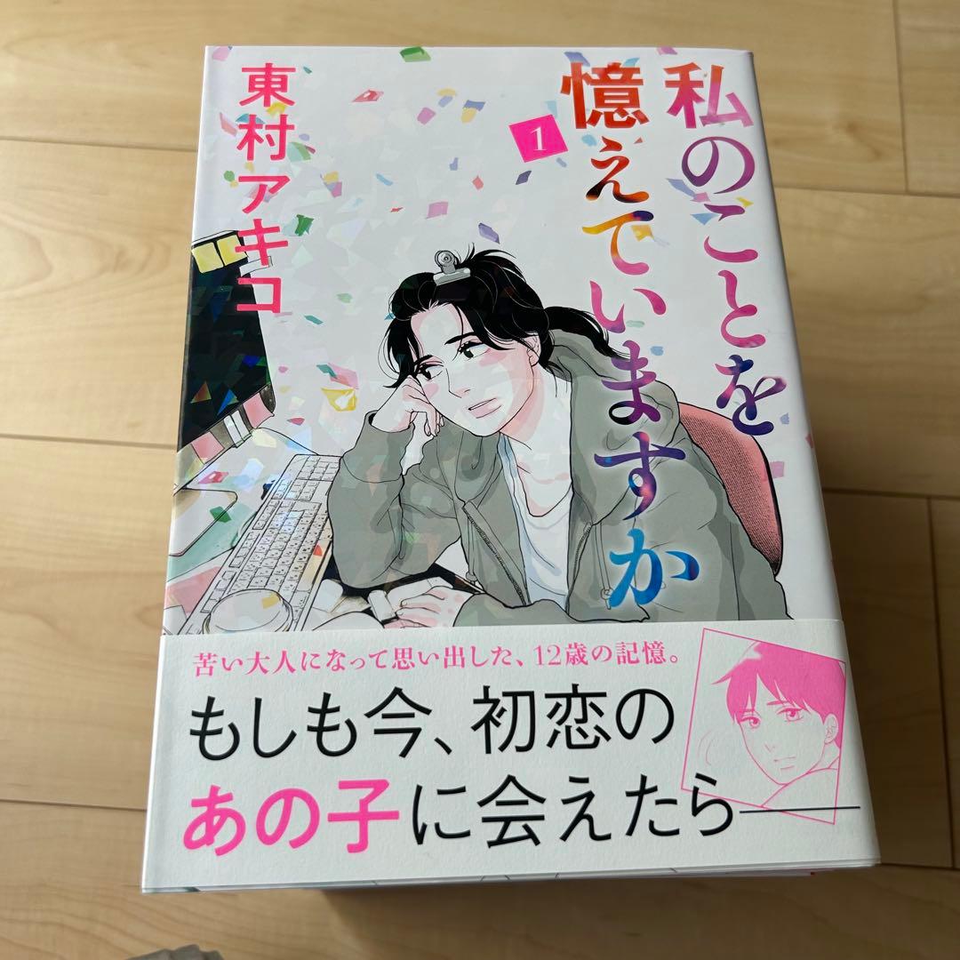私のことを憶えていますか 全14巻 東村アキコ