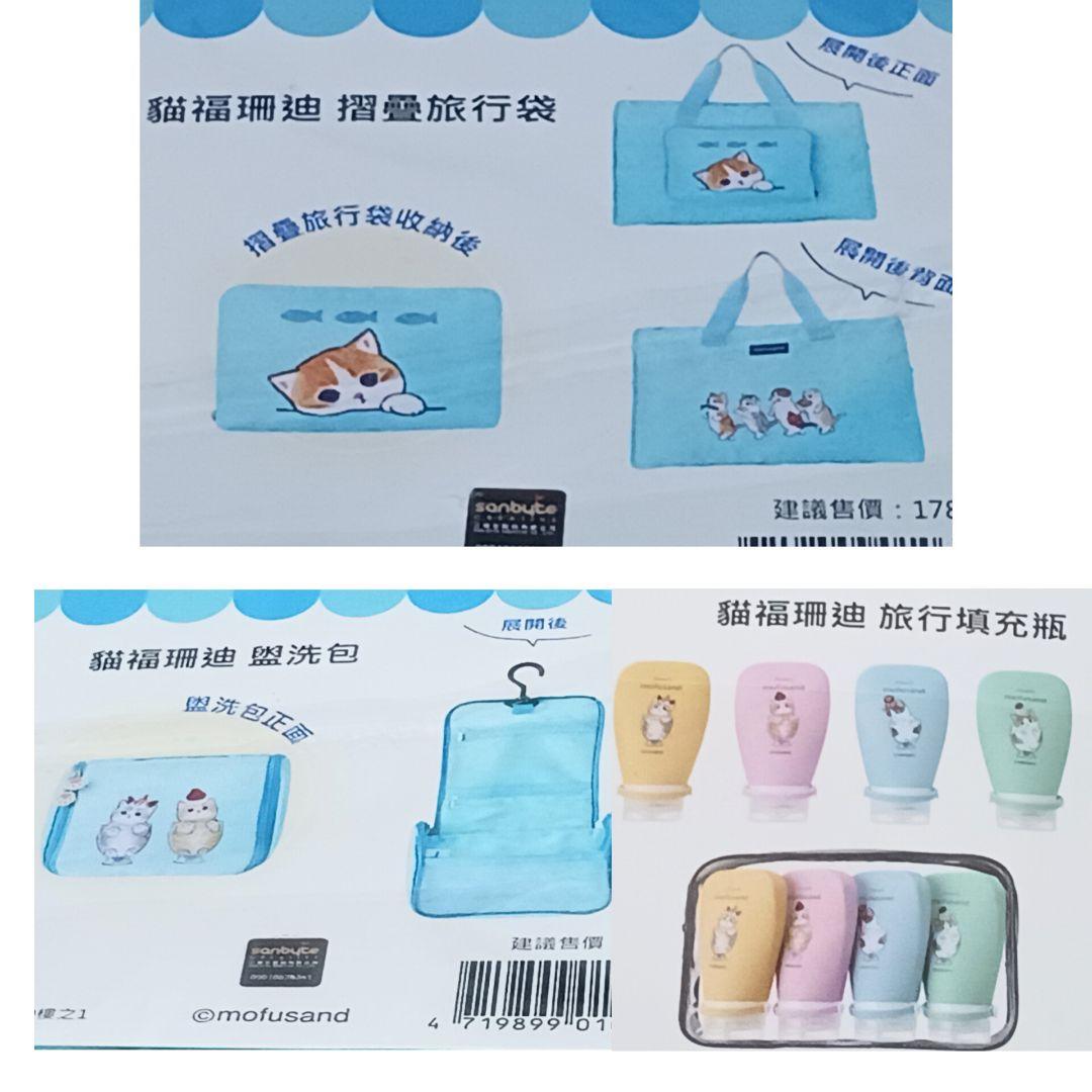 mofusand 台湾限定 トラベル３点セット