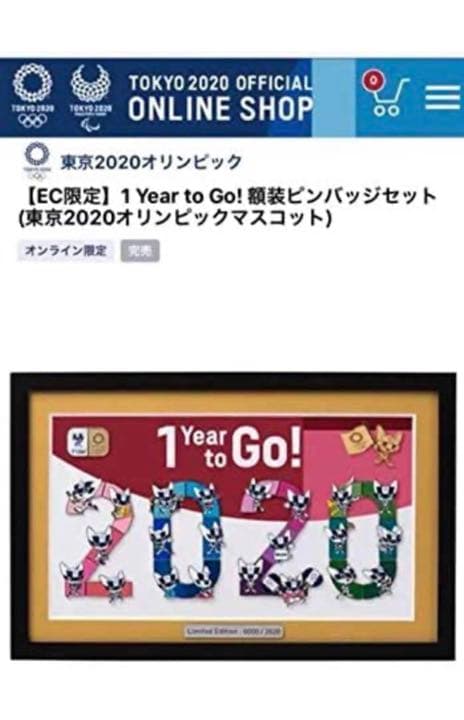 【EC限定】1 Year to Go! 額装ピンバッジセット(東京2020）