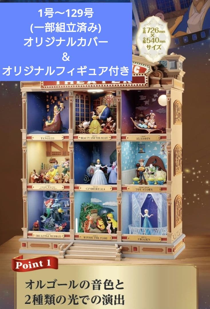 1号〜129号 後半大量未開封アシェット ディズニーマジカルミュージックシアター