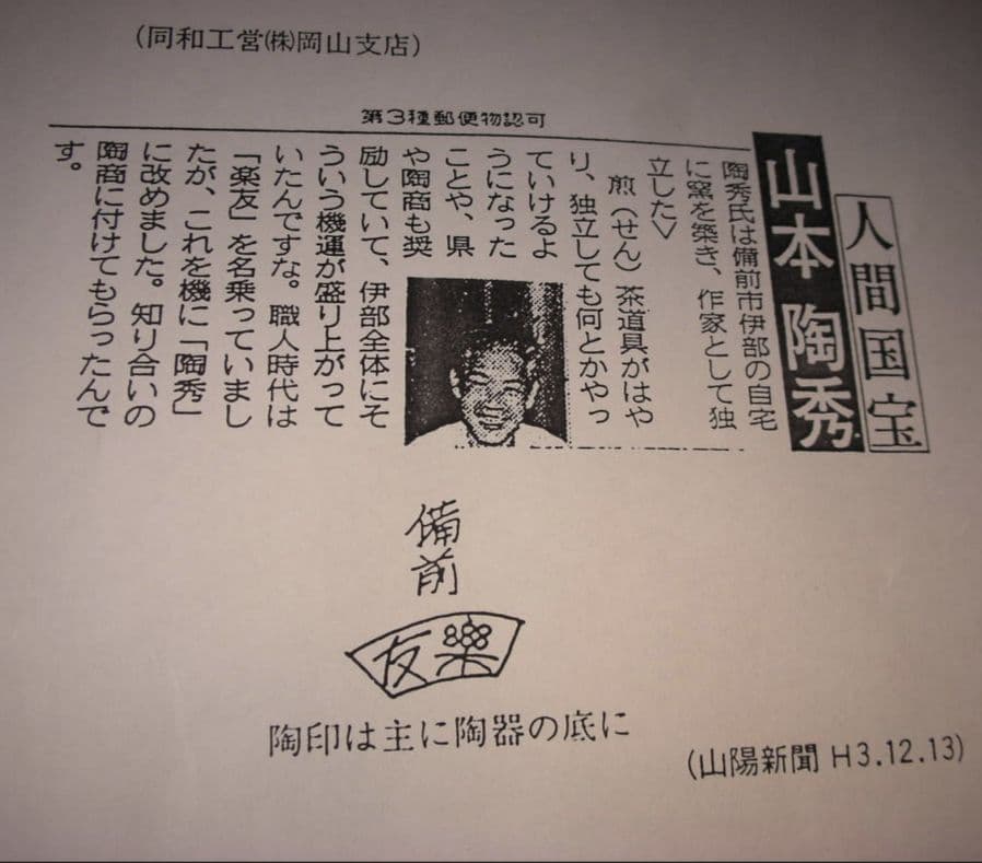 人間国宝 山本陶秀（楽友銘） 備前焼 茶盌 共箱合布栞 抹茶碗 抹茶茶碗 茶道具