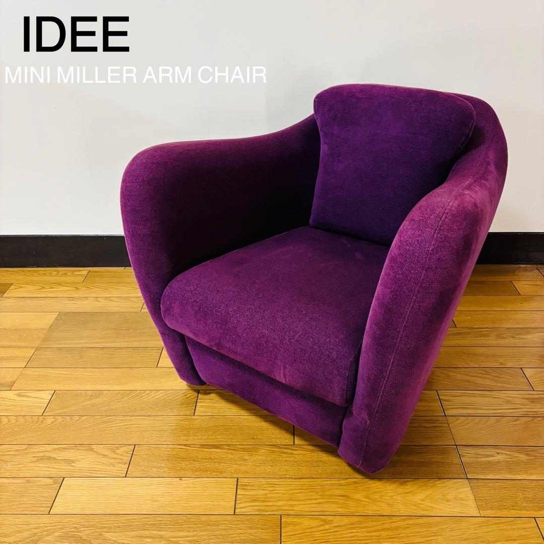 【廃盤色】イデー IDEE　ミニミラーアームチェア　パープル　送料込み
