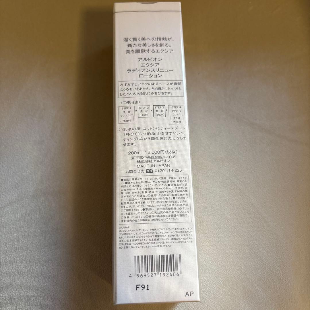 新品/アルビオン エクシア ラディアンスリニュー ローション