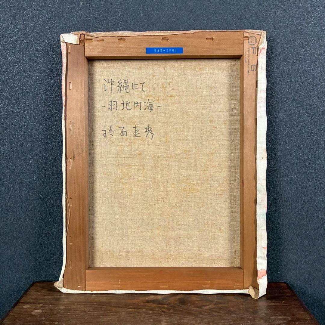 【最終値下げ】鎮西直秀「沖縄にて-羽地内海-」油彩画 油絵 直筆サイン入り F6