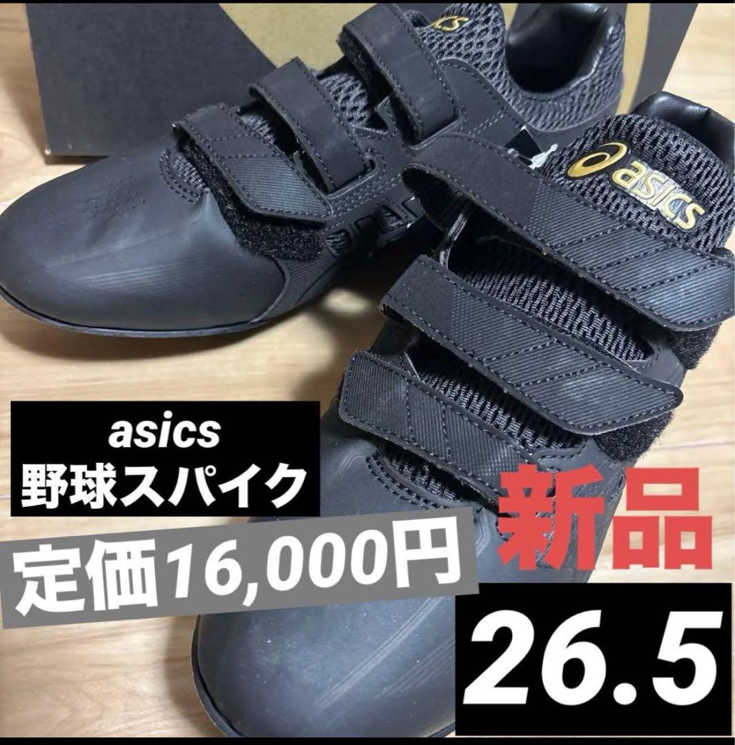 新品　アシックス　野球　スパイク　ゴールドステージMG ブラック　26.5
