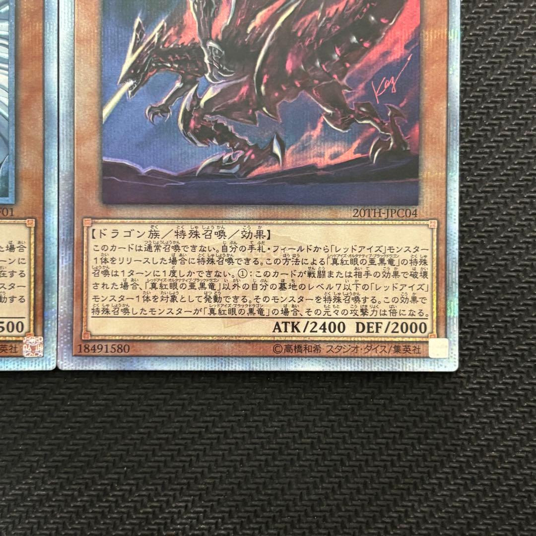 遊戯王 青眼の亜白龍 真紅眼の亜黒竜 20th 2枚セット