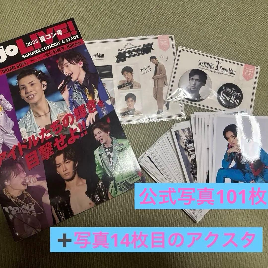 目黒蓮 まとめ売り