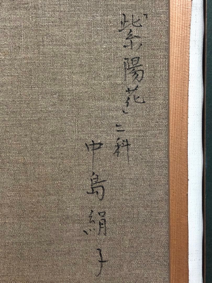 油彩画 中島絹子 紫陽花 F6号 アジサイ 静物画 あじさい 二科展 真作