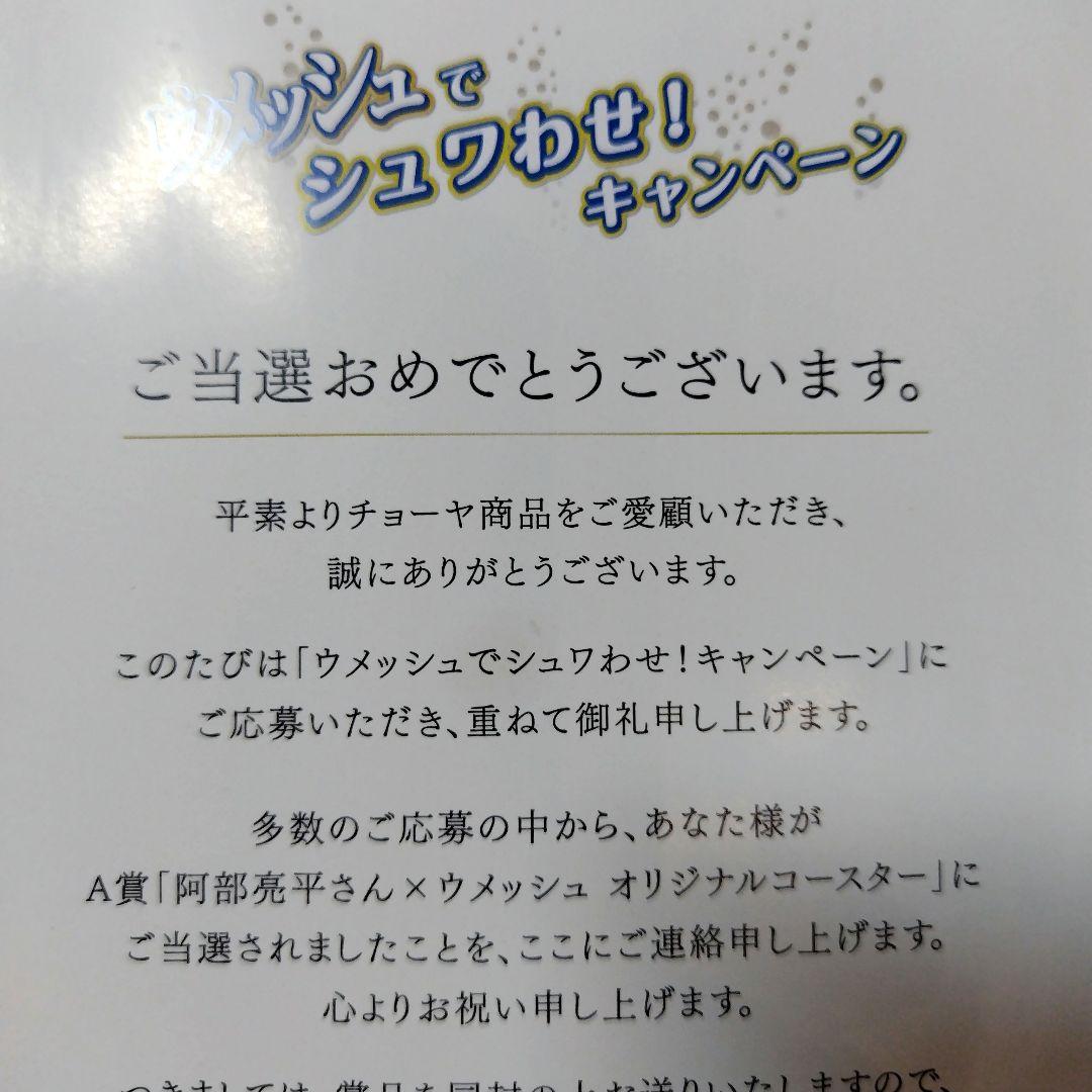 阿部亮平  Manウメッシュキャンペーンオリジナルコースター限定500個