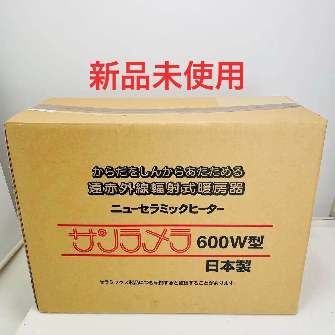 【新品未使用】日本遠赤外線 サンラメラ ​ニューセラミックヒーター 600W型