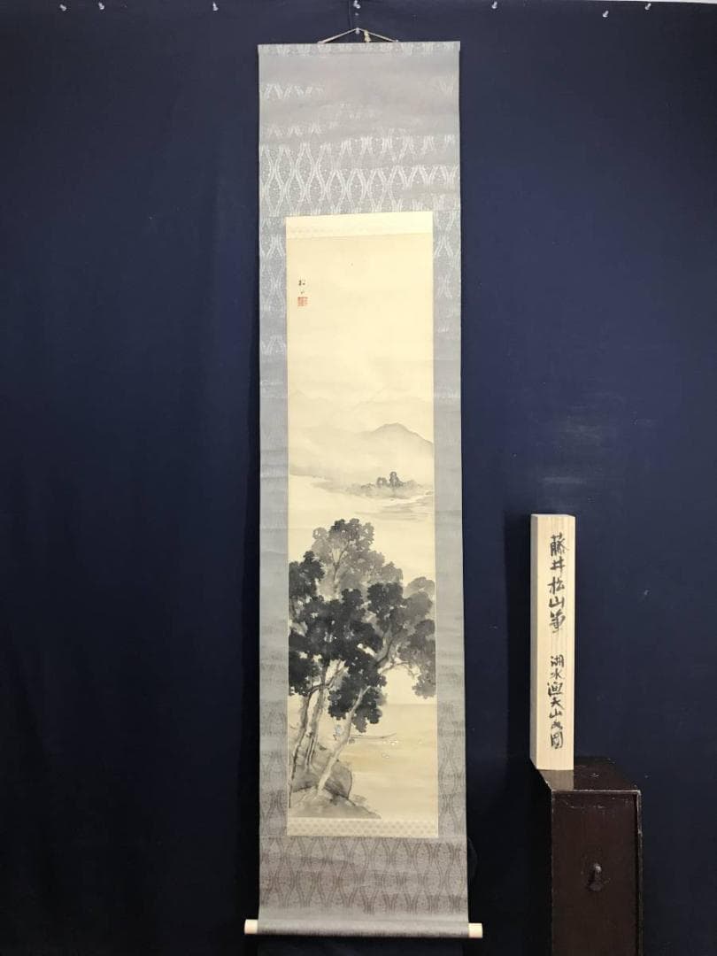 【真作】藤井松山/湖水漁夫山水図/山水図/釣人図/掛軸/名家伝来/AD-84