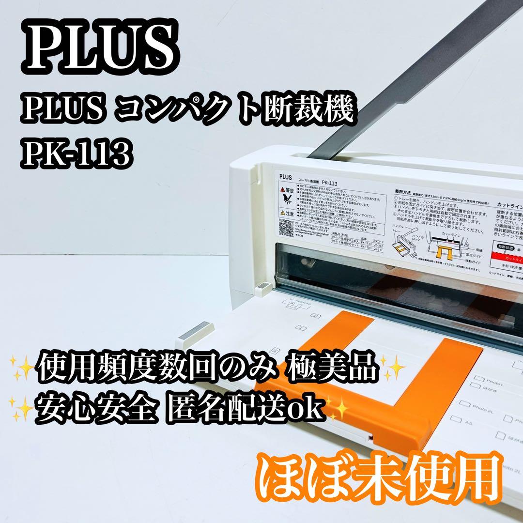 【極美品】PLUS コンパクト断裁機 PK-113 ペーパーカッター