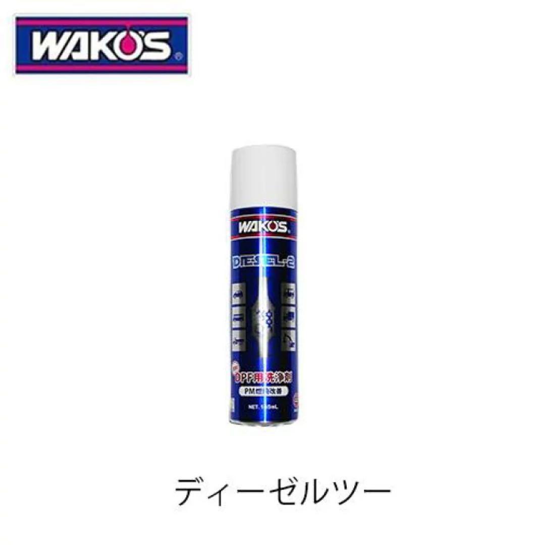 WAKOS DPF用添加剤 5本セット　ディーゼル2