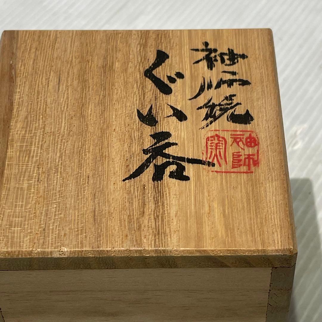 未使用品　尾野敏郎 袖師窯 ぐい呑み　一点もの　陶芸　工芸品　希少