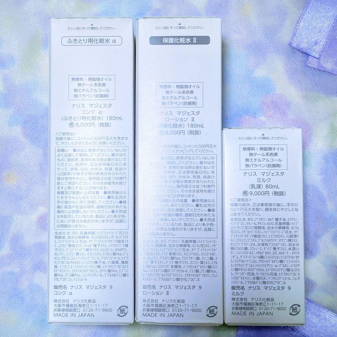 新発売★　ナリス化粧品　マジェスタ　コンクa★ローションll★ミルク　３点セット