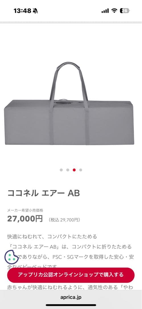 【新品・未使用品】Aprica(アップリカ) ベビーベッド ココネルエアー AB