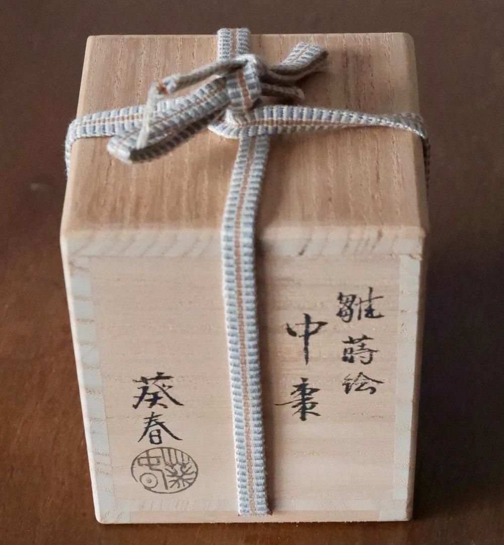 北村葵春　雛蒔絵　中棗　漆工芸　茶器　茶道具　箱付　Q2279