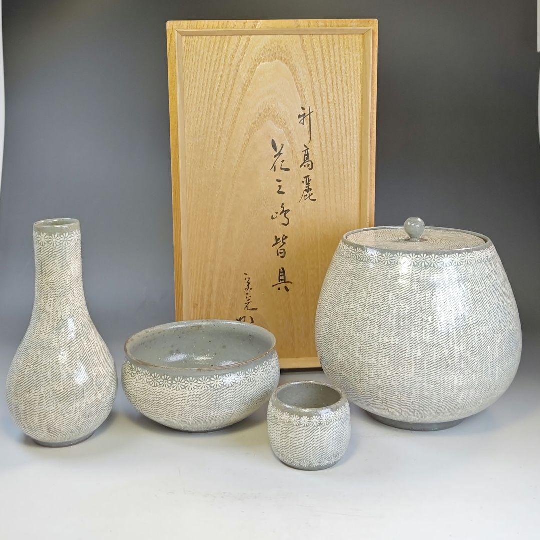 イ845 皆具『陶元窯志堂　朴富元作』『新高麗　花三島　皆具』『堀内宗完　極箱』
