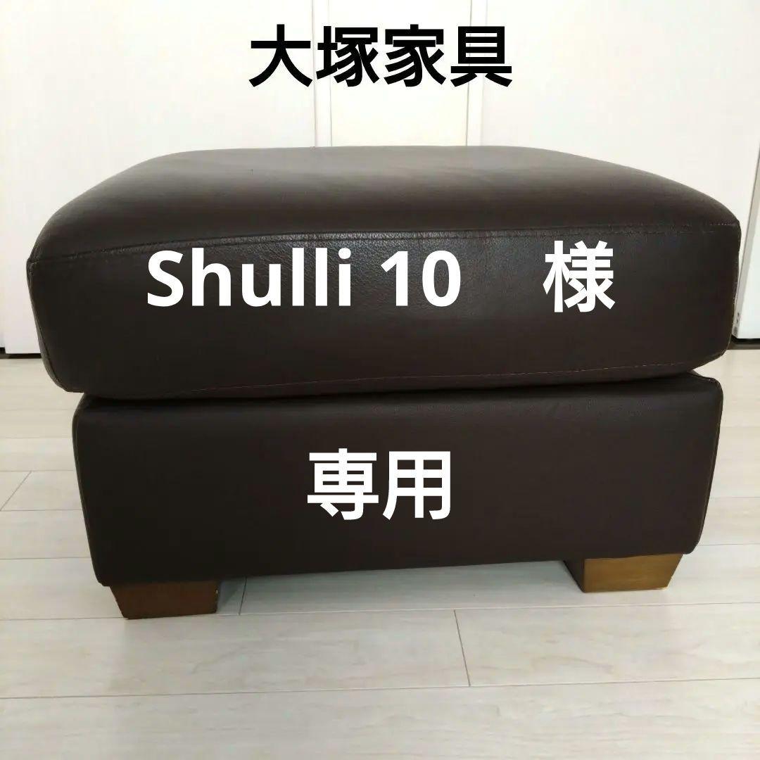 オットマン　大塚家具　革　総革張り　ダークブラウン