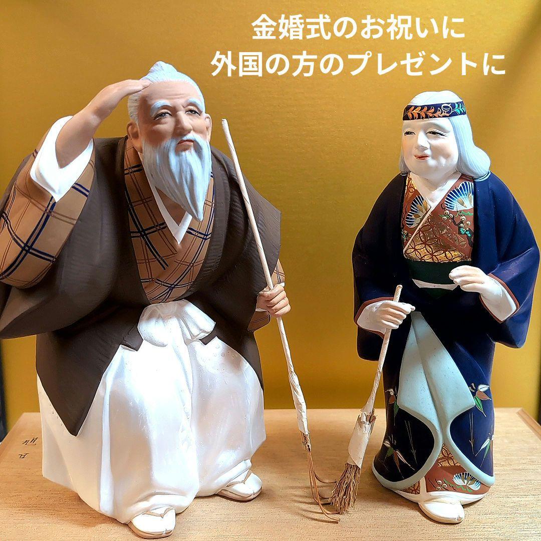 お祝い記念に✦おじいさん・おばあさん✦日本の陶器置物