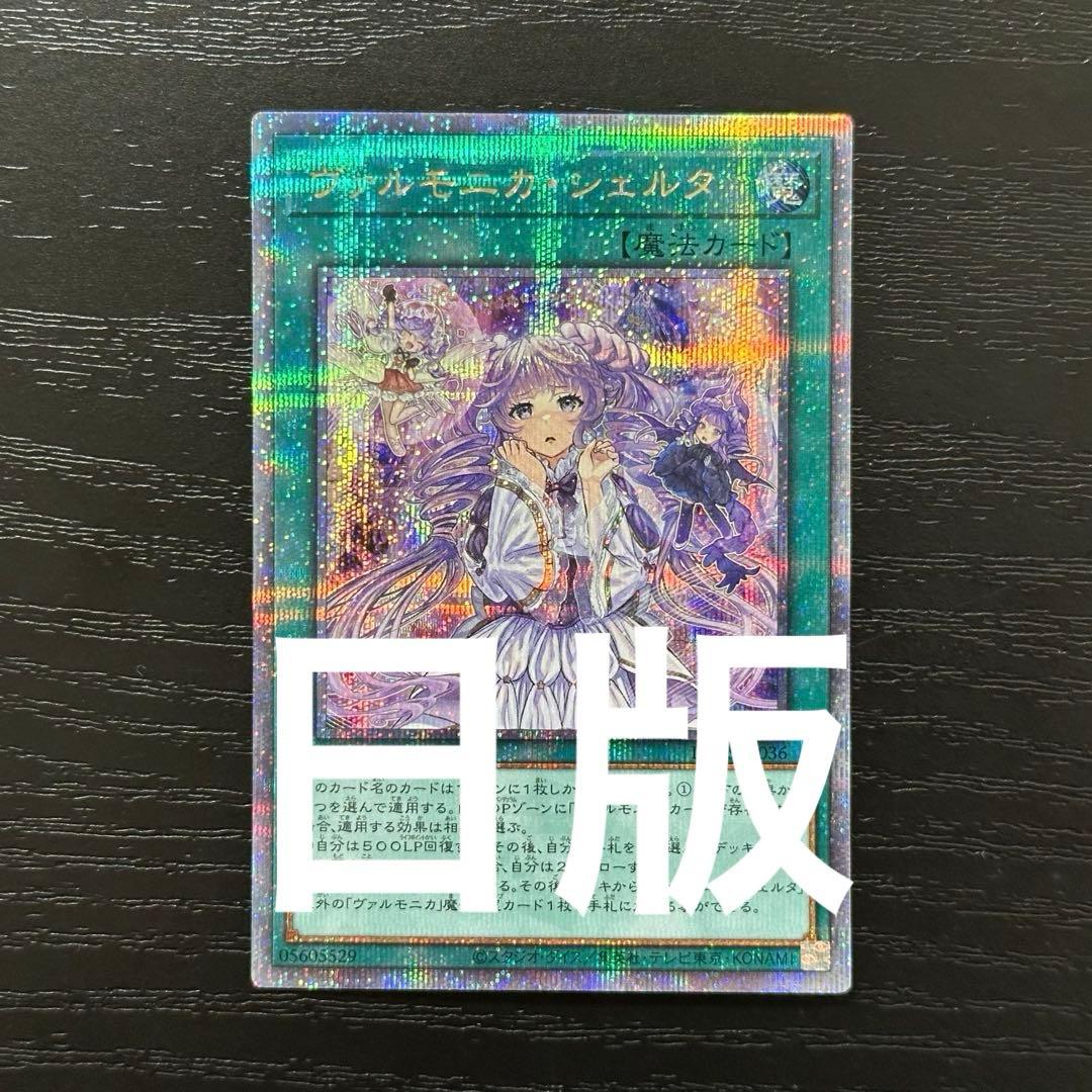 遊戯王 ヴァルモニカシェルタ 25th 日版