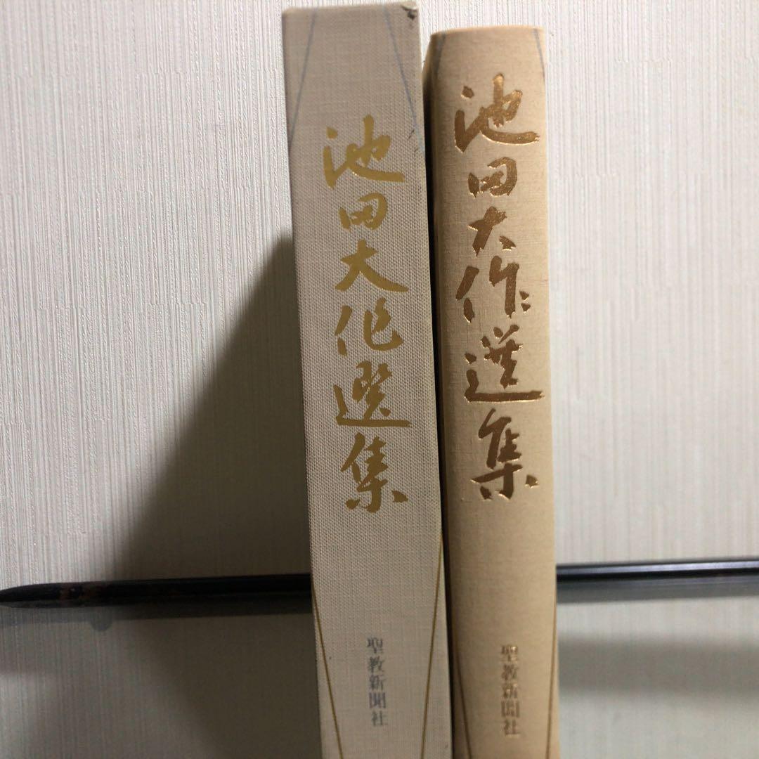 【初版 押印付き 希少品】池田大作選集 聖教新聞社