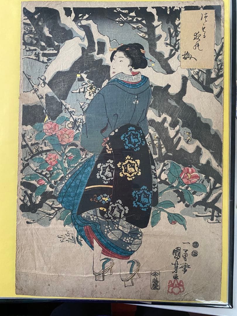 浮世絵　豊国、国芳　他全15点1式