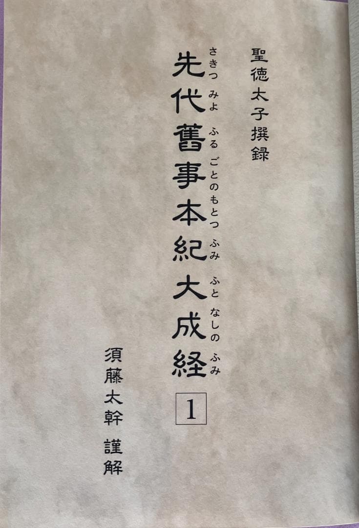 セット全9巻　聖徳太子撰録　先代舊事本紀大成経　著者　須藤太幹　たにぐち書店刊