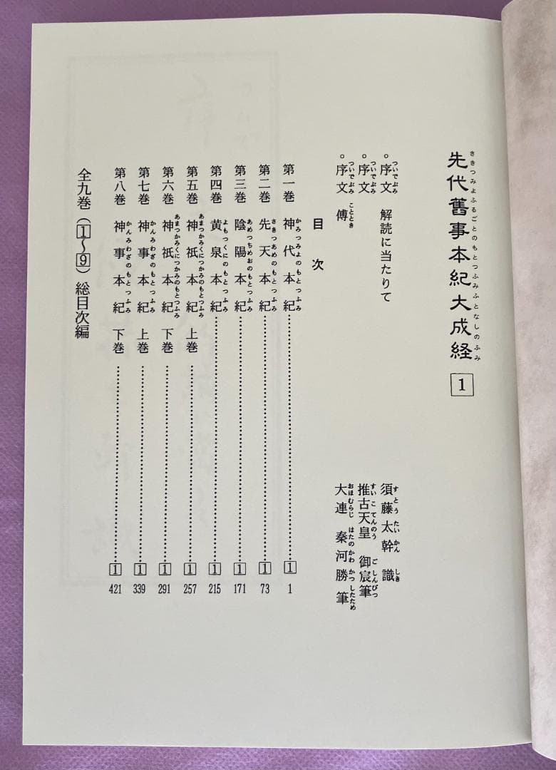 セット全9巻　聖徳太子撰録　先代舊事本紀大成経　著者　須藤太幹　たにぐち書店刊