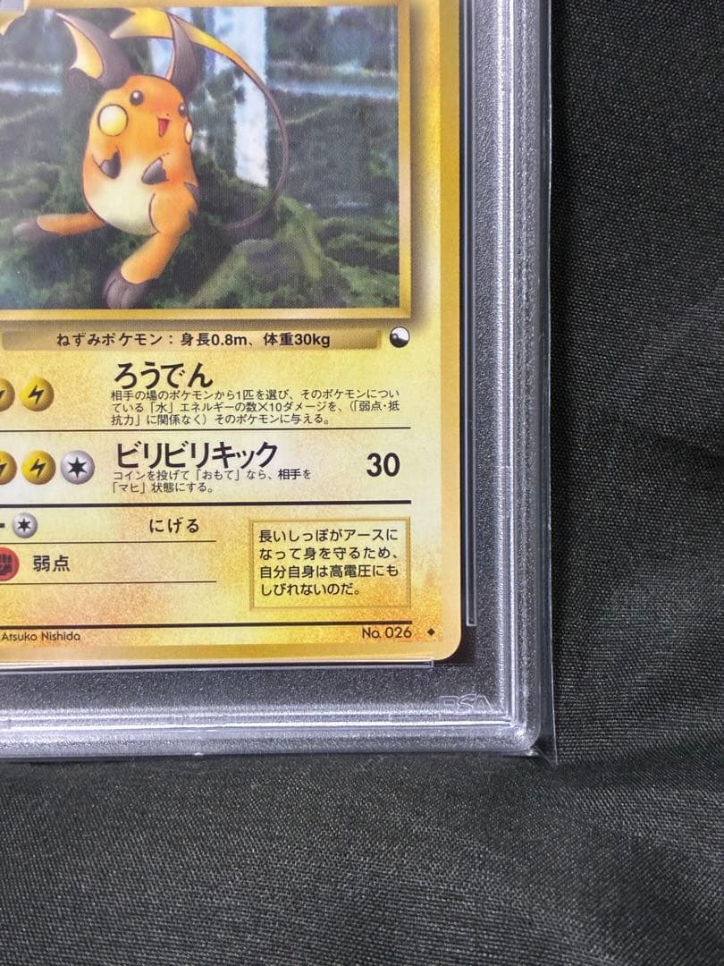 888番 世界62枚 PSA10 ライチュウ 拡張シート 1998 26 56