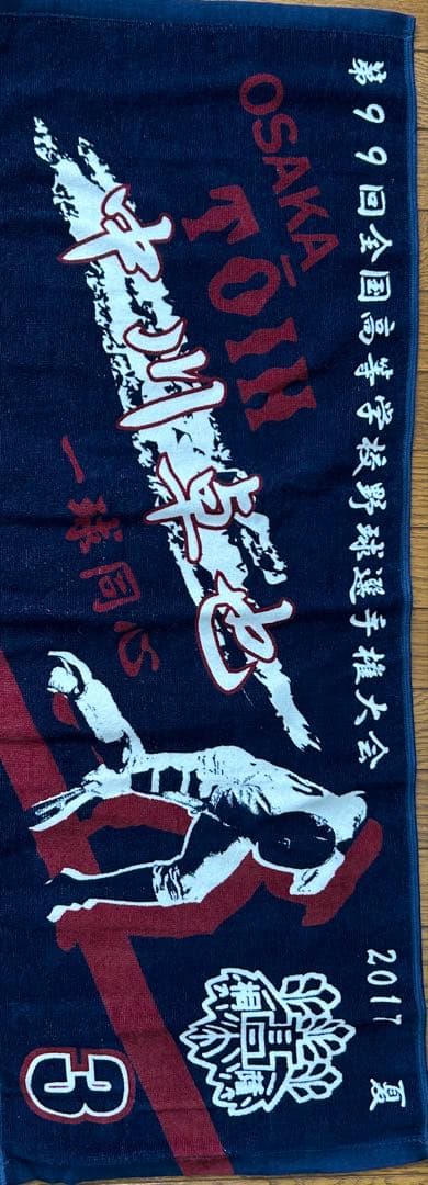 大阪桐蔭　中川卓也　主将　甲子園出場記念タオル