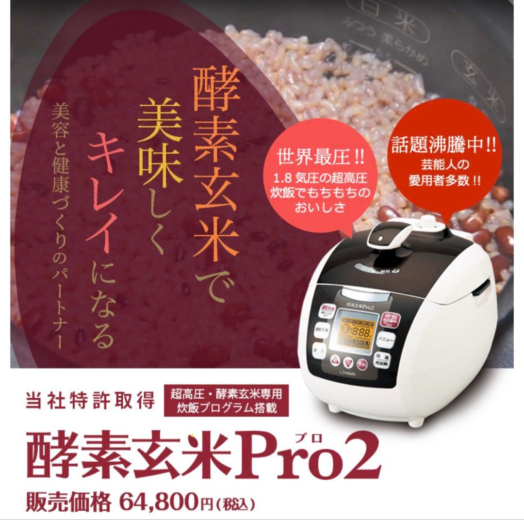 と*ろ様 【超美品】超高圧・酵素玄米炊飯器　酵素玄米Pro2 （SC06JP）