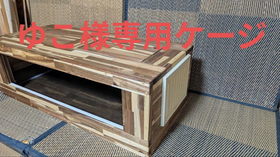 ゆこケージ！アカシア集成材15ミリ幅120縦45奥行60蜜蝋仕上げ！