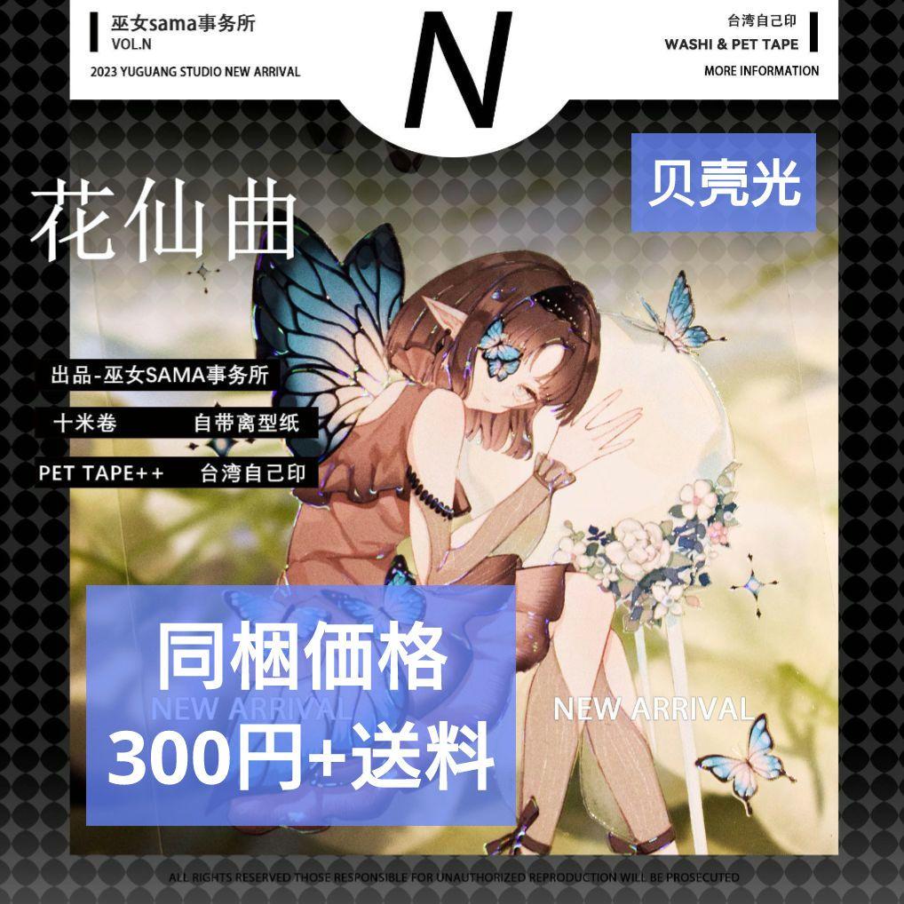 J602＃花仙曲(贝壳光)巫女sama切り売り海外人物マステ女の子