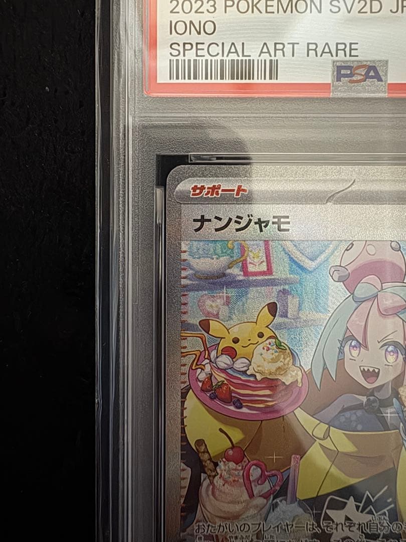 ⭐️最終値下げ⭐️【PSA10】ナンジャモ SAR クレイバースト 096/071