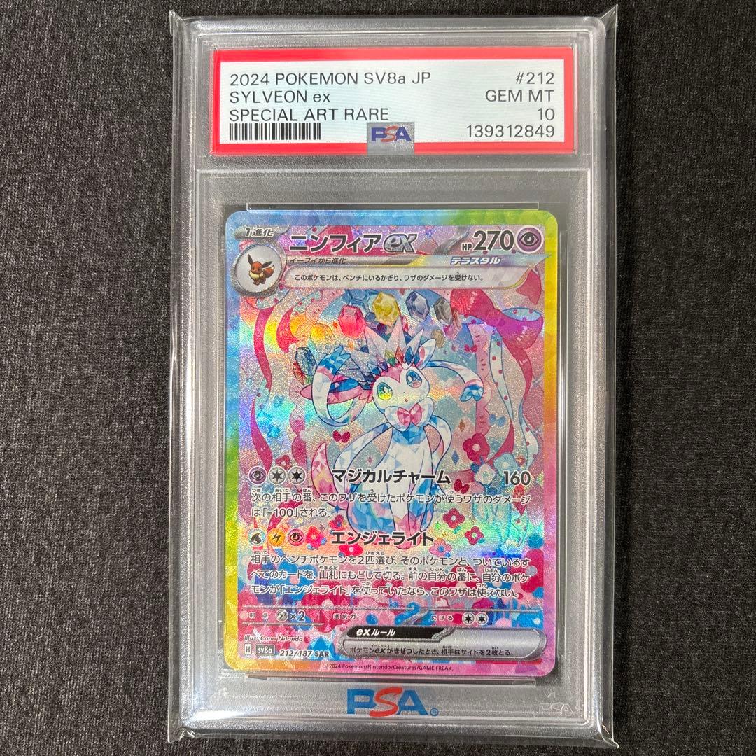 【PSA10】 ニンフィアex SAR SV8a テラスタルフェスex
